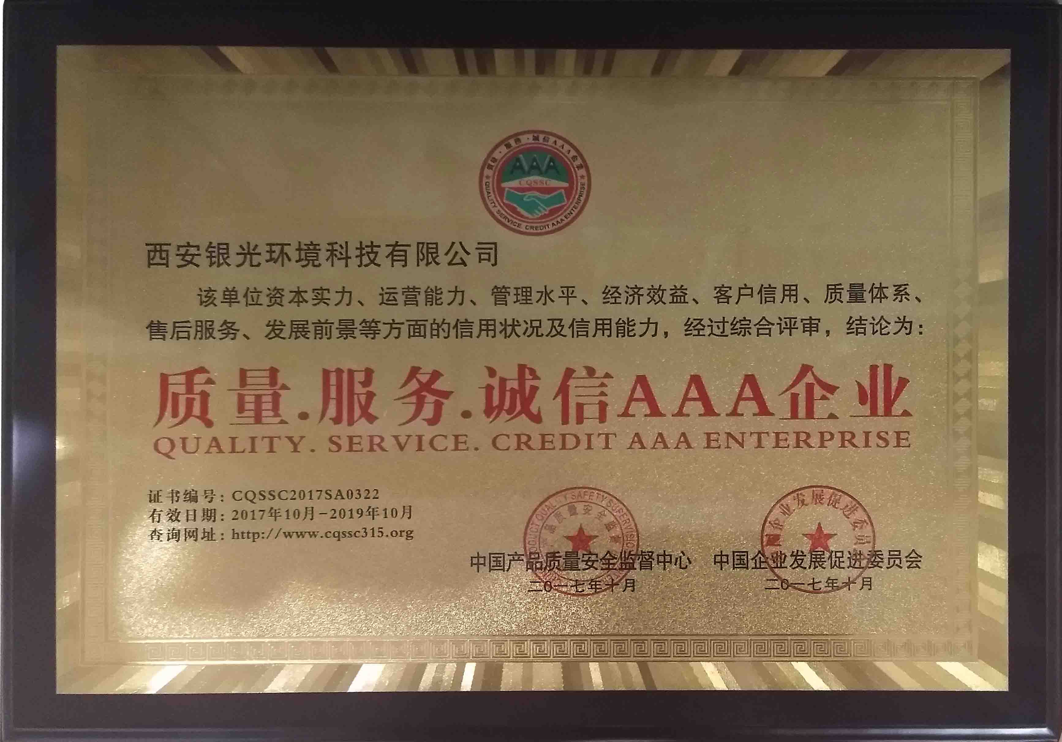 恭喜銀光獲得”質(zhì)量 · 服務 · 誠信 AAA企業(yè)“稱號